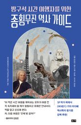 방구석 시간 여행자를 위한 종횡무진 역사 가이드 표지 이미지