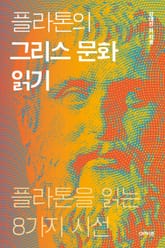 플라톤의 그리스 문화 읽기 표지 이미지