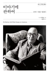이야기에 관하여 표지 이미지