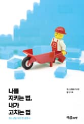 나를 지키는 법 내가 고치는 법 표지 이미지