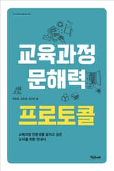 교육과정 문해력 프로토콜 표지 이미지