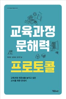 교육과정 문해력 프로토콜