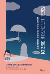 엄마는 아무것도 몰라요 표지 이미지