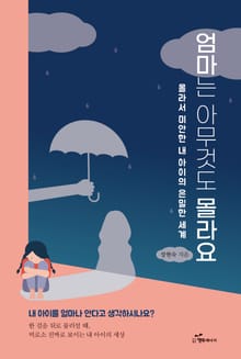 엄마는 아무것도 몰라요
