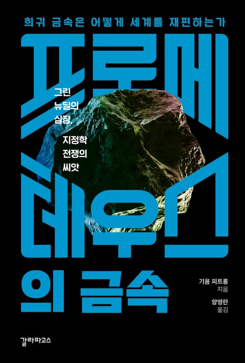 프로메테우스의 금속 표지 이미지