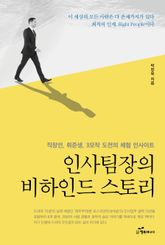 인사팀장의 비하인드 스토리 표지 이미지