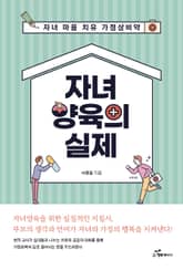 자녀 양육의 실제 표지 이미지