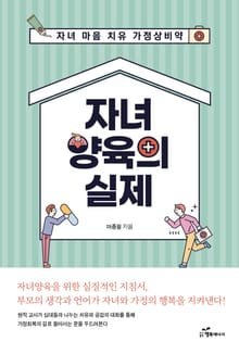자녀 양육의 실제
