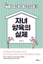 자녀 양육의 실제