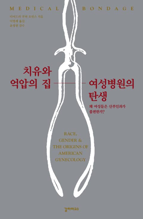 치유와 억압의 집, 여성병원의 탄생 표지 이미지