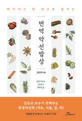 바이러스 한 방으로 날리는 면역 약선 밥상 표지 이미지