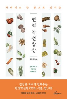 바이러스 한 방으로 날리는 면역 약선 밥상