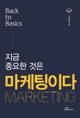 지금 중요한 것은 마케팅이다 표지 이미지