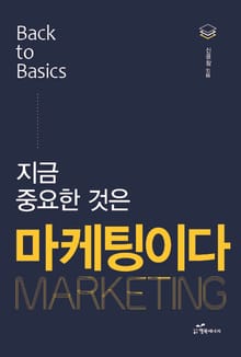 지금 중요한 것은 마케팅이다