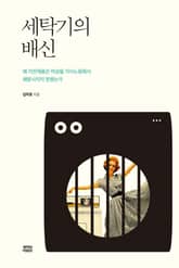 세탁기의 배신 표지 이미지