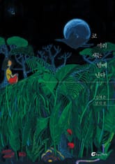 코끼리새는 밤에 난다 표지 이미지