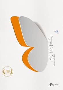 모나크 나비