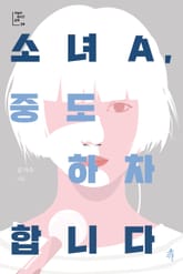 소녀A, 중도 하차합니다 표지 이미지