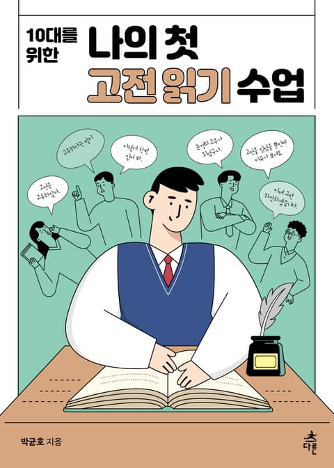 10대를 위한 나의 첫 고전 읽기 수업 표지 이미지