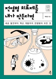 전염병 치료제를 내가 만든다면
