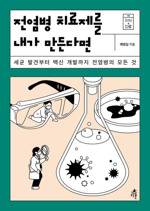 전염병 치료제를 내가 만든다면 표지 이미지