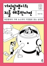 거짓말쟁이의 뇌를 해부한다면 표지 이미지