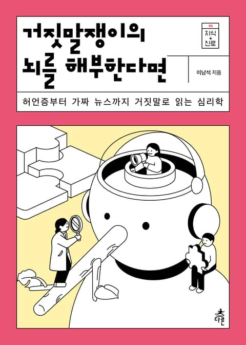 거짓말쟁이의 뇌를 해부한다면 표지 이미지