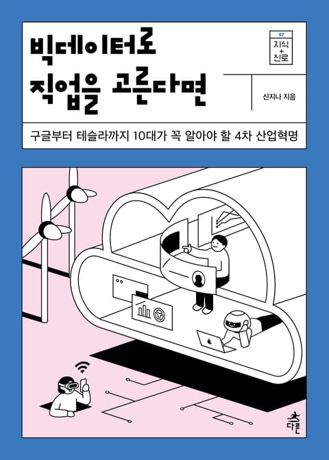 빅데이터로 직업을 고른다면 표지 이미지