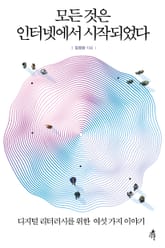 모든 것은 인터넷에서 시작되었다 표지 이미지