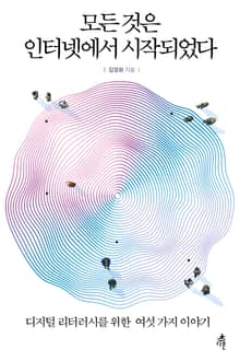 모든 것은 인터넷에서 시작되었다