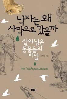 낙타는 왜 사막으로 갔을까 : 살아남은 동물들의 비밀