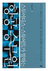 스튜어디스·스튜어드가 말하는 항공승무원 표지 이미지