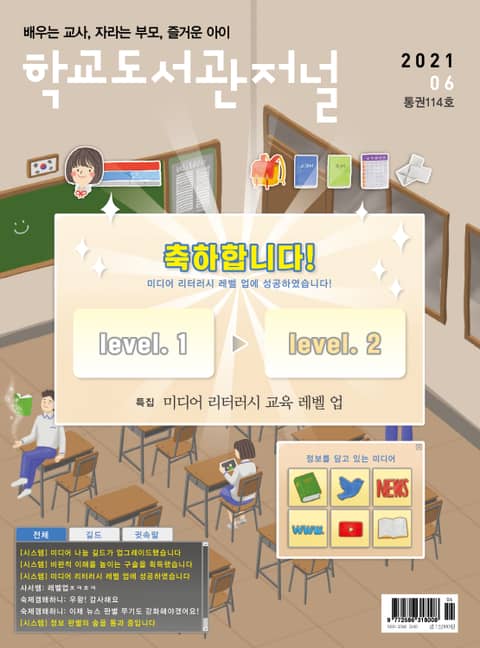 학교도서관저널 2021년 6월호(통권114호) 표지 이미지