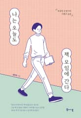 나는 오늘도 책 모임에 간다 표지 이미지