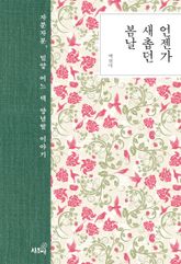 언젠가 새촙던 봄날 표지 이미지