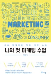 나의 첫 마케팅 수업 표지 이미지