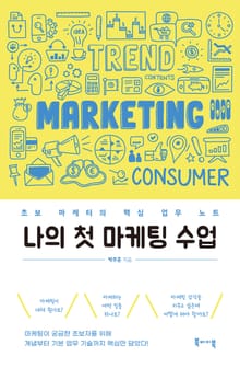나의 첫 마케팅 수업