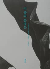 이 춤의 운명은 표지 이미지