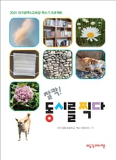 찰칵! 동시를 찍다 표지 이미지