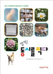 찰칵! 동시를 찍다