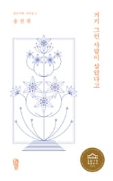 거기 그런 사람이 살았다고 표지 이미지