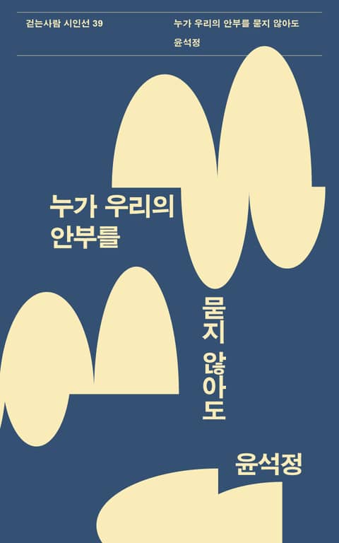 누가 우리의 안부를 묻지 않아도 표지 이미지