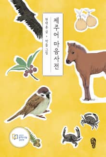 제주어 마음사전