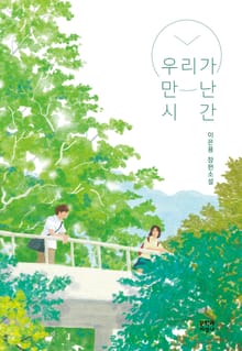 우리가 만난 시간