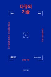 다큐의 기술 표지 이미지