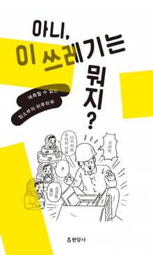아니, 이 쓰레기는 뭐지?