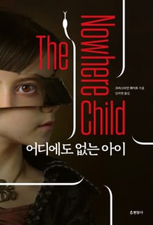 어디에도 없는 아이