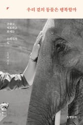 우리 곁의 동물은 행복할까 표지 이미지