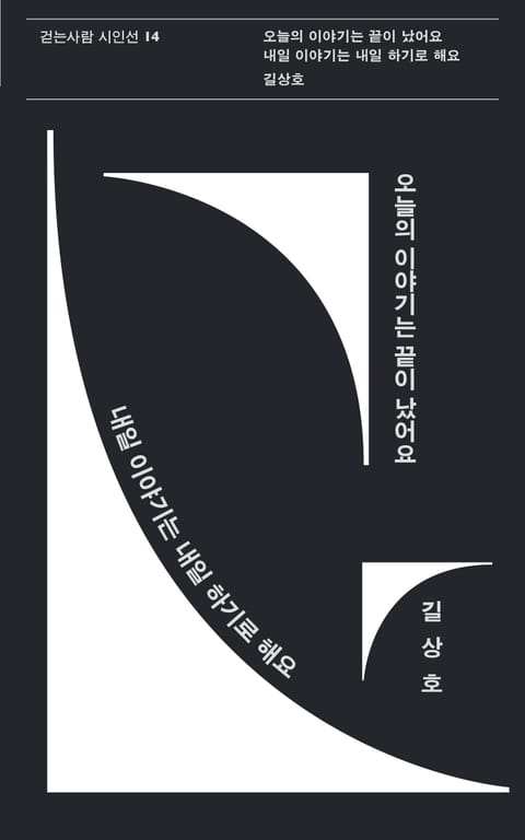 오늘의 이야기는 끝이 났어요 내일 이야기는 내일 하기로 해요 표지 이미지