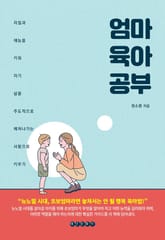 엄마 육아 공부 표지 이미지